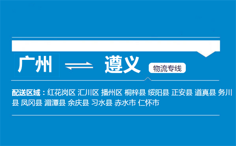 廣州到遵義物流專(zhuān)線(xiàn)