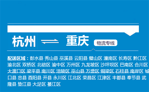 杭州到重慶物流專線
