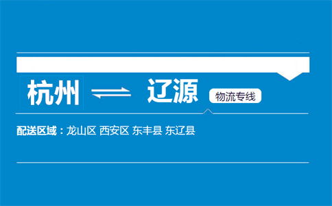杭州到遼源物流專線