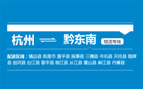 杭州到黔東南物流專線