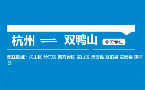 杭州到雙鴨山物流專線