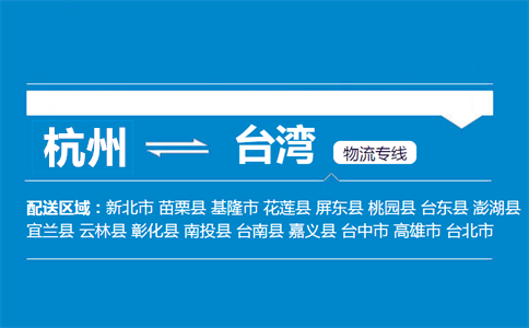 杭州到臺灣物流專線