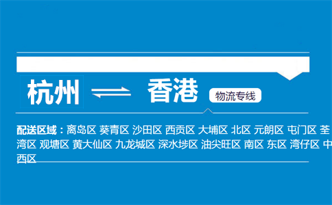 杭州到香港物流專線