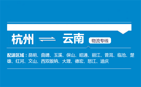 杭州到云南物流專線