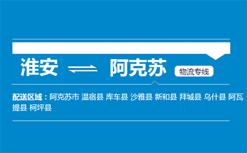 淮安到阿克蘇物流專線