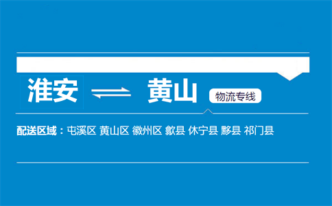 淮安到黃山物流專(zhuān)線