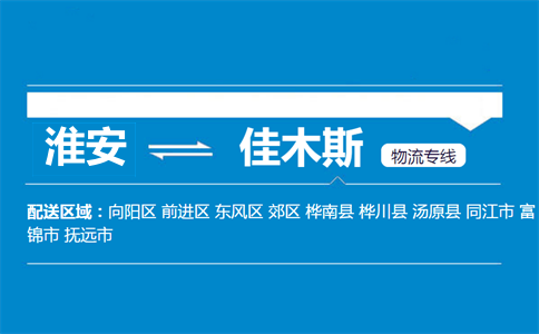 淮安到佳木斯物流專線