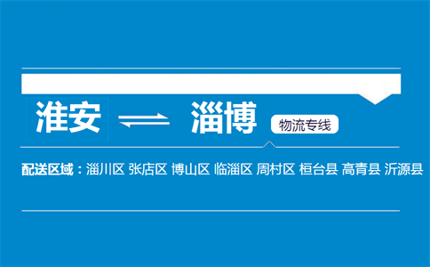 淮安到淄博物流專(zhuān)線(xiàn)