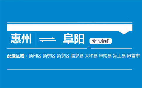 惠州到阜陽(yáng)物流專(zhuān)線