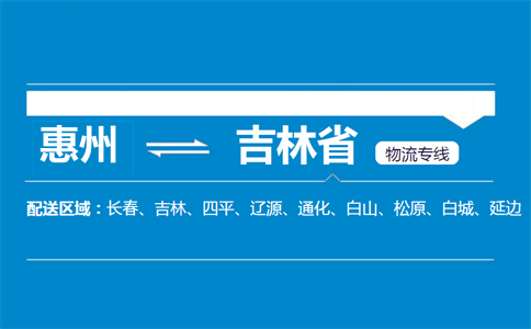 惠州到吉林省物流專線