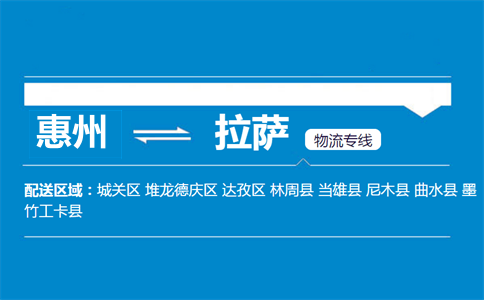 惠州到拉薩物流專(zhuān)線