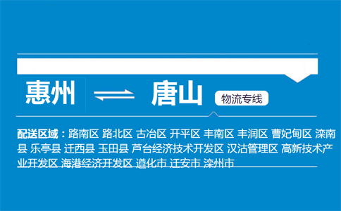 惠州到唐山物流專(zhuān)線