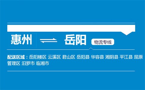惠州到岳陽(yáng)物流專線