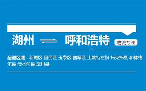 湖州到呼和浩特物流專線