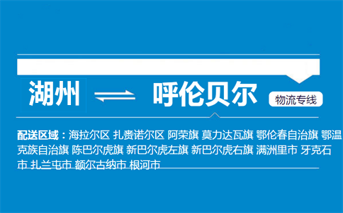 湖州到呼倫貝爾物流專線