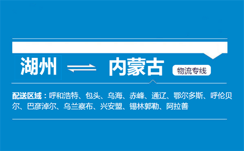 湖州到內(nèi)蒙古物流專線