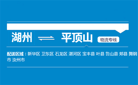 湖州到平頂山物流專線