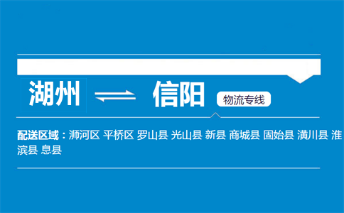 湖州到信陽物流專線