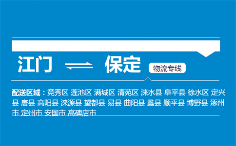 江門到保定物流專線