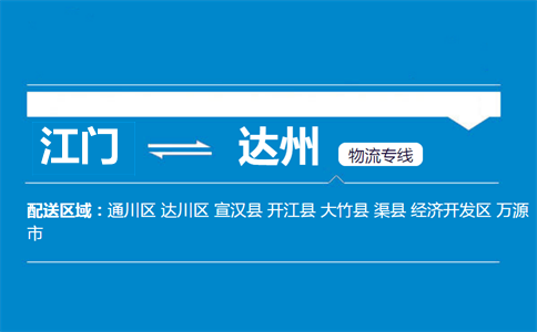 江門到達州物流專線