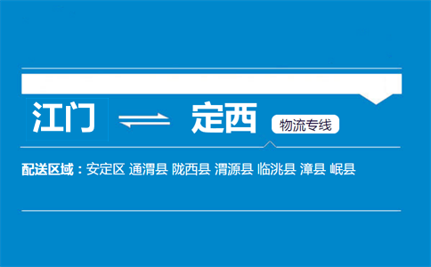 江門(mén)到定西物流專(zhuān)線(xiàn)
