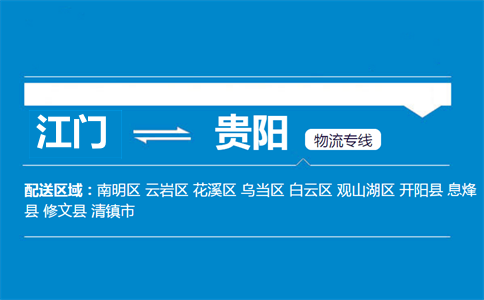 江門(mén)到貴陽(yáng)物流專(zhuān)線(xiàn)