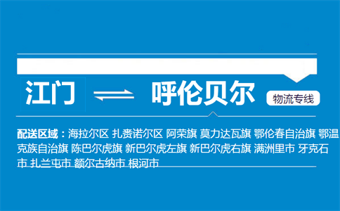 江門(mén)到呼倫貝爾物流專線