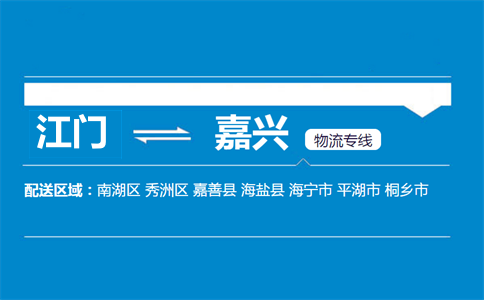 江門(mén)到嘉興物流專線