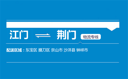 江門(mén)到荊門(mén)物流專(zhuān)線