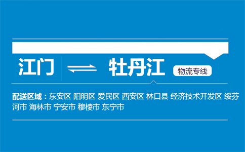 江門(mén)到牡丹江物流專線