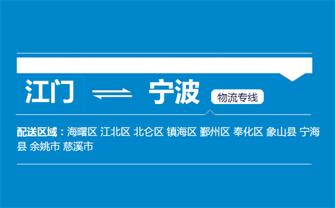 江門到寧波物流專線