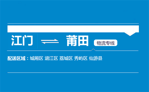 江門(mén)到莆田物流專(zhuān)線