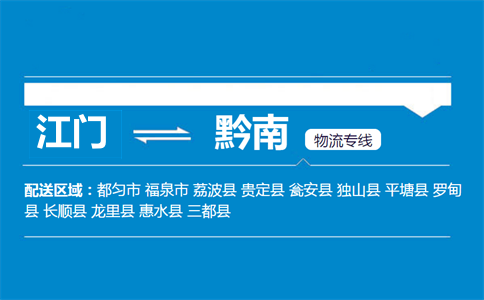 江門(mén)到黔南物流專線