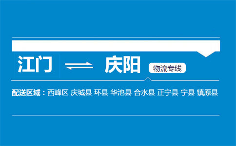 江門到慶陽(yáng)物流專線