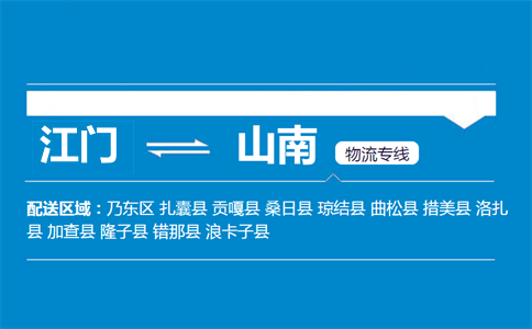 江門(mén)到山南物流專(zhuān)線