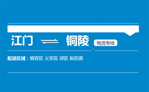 江門(mén)到銅陵物流專線
