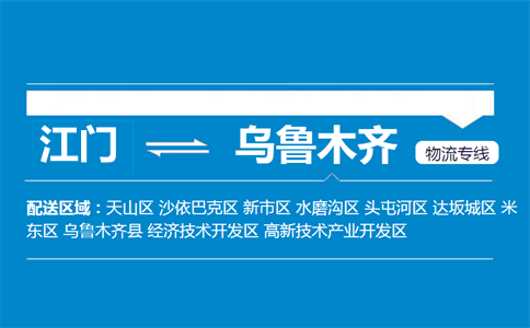 江門(mén)到烏魯木齊物流專線