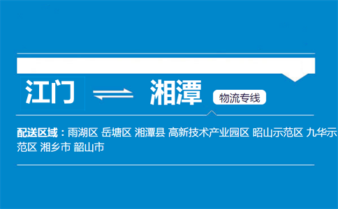 江門(mén)到湘潭物流專線