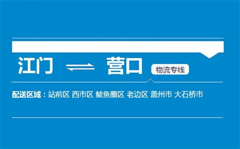 江門(mén)到營(yíng)口物流專(zhuān)線