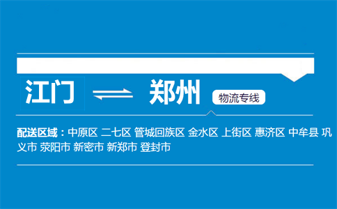 江門到鄭州物流專線