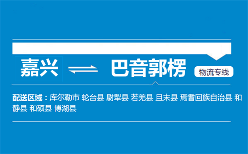 嘉興到巴音郭楞物流專線