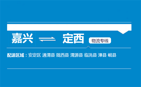 嘉興到定西物流專線