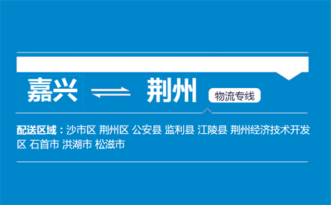 嘉興到荊州物流專線