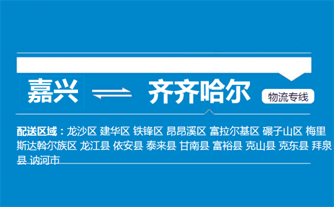 嘉興到齊齊哈爾物流專線