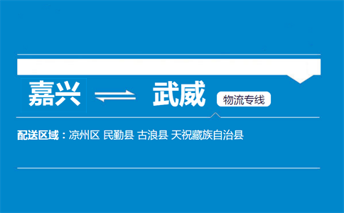 嘉興到武威物流專線