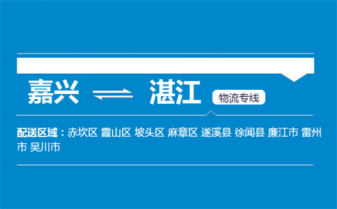 嘉興到湛江物流專線