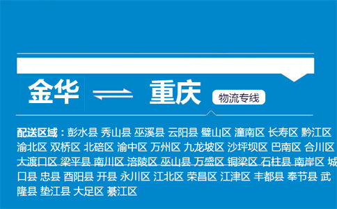 金華到重慶物流專線
