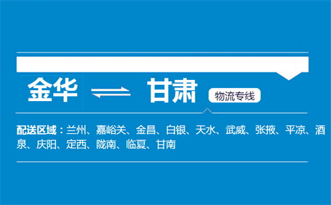 金華到甘肅物流專線