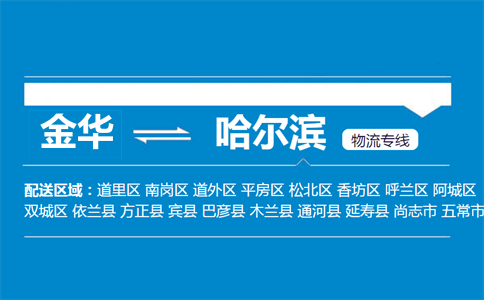 金華到哈爾濱物流專線