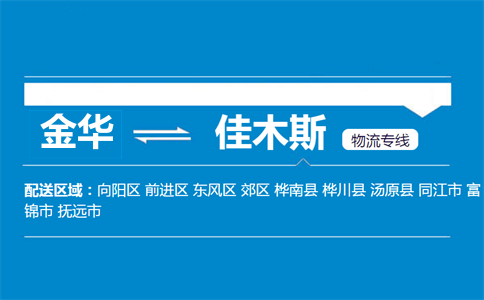 金華到佳木斯物流專線